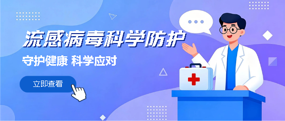 预防流感知识科普微信公众号首图