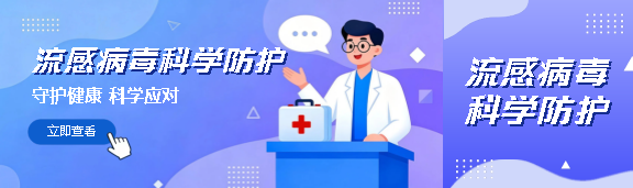 流感病毒科学防护公众号封面图