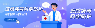 流感病毒科学防护公众号封面图