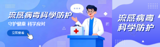 流感病毒科学防护公众号封面图