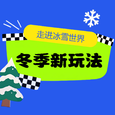 冬季旅游新玩法微信公众号次图