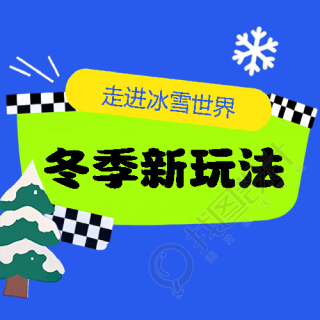 冬季旅游新玩法微信公众号次图