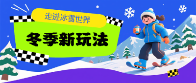 冬季游玩冰雪世界微信公众号首图