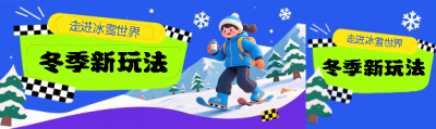 冬季新玩法动漫风公众号封面图