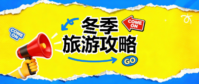 冬季旅游旅行社宣传微信公众号首图