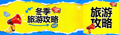 冬季旅游攻略撕纸风公众号封面图