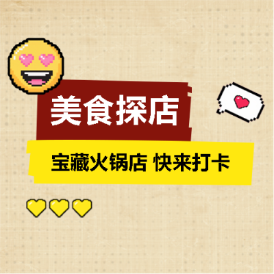 美食探店宝藏火锅店微信公众号次图