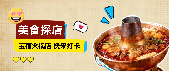美食探店铜火锅宣传微信公众号首图