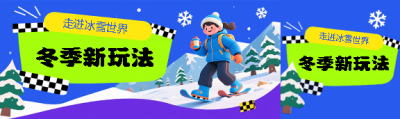 冬季新玩法动漫风公众号封面图