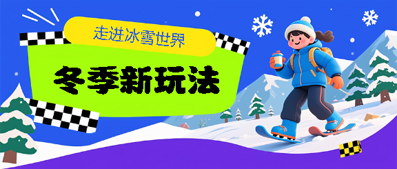 冬季游玩冰雪世界微信公众号首图