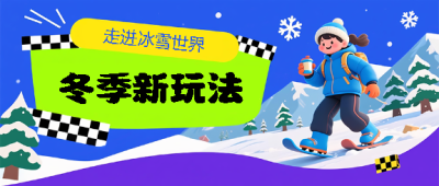 冬季游玩冰雪世界微信公众号首图