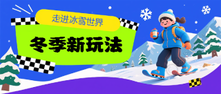 冬季游玩冰雪世界微信公众号首图