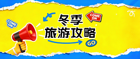 冬季旅游旅行社宣传微信公众号首图