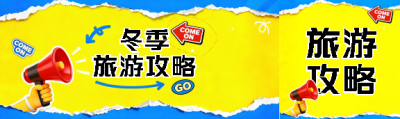 冬季旅游攻略撕纸风公众号封面图