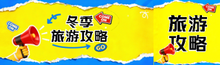 冬季旅游攻略撕纸风公众号封面图