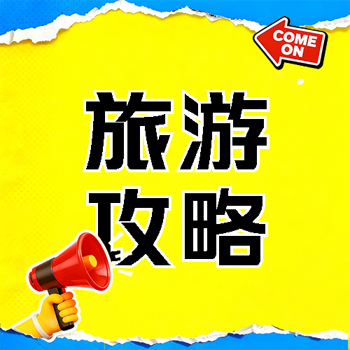 旅游攻略黄色简约微信公众号次图