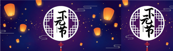 下元节祭祀亡灵公众号封面图