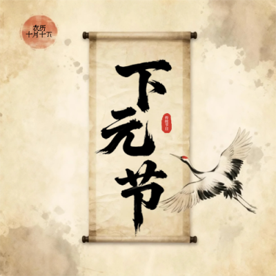 下元节祭祖祈福微信公众号次图