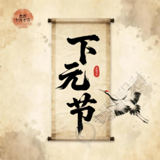 下元节祭祖祈福微信公众号次图