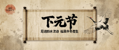 中国传统节日下元节微信公众号首图