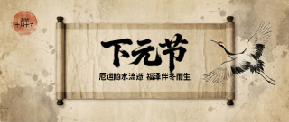 中国传统节日下元节微信公众号首图