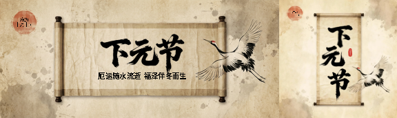 下元节国风仙鹤公众号封面图