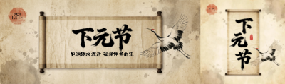 下元节国风仙鹤公众号封面图
