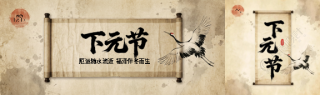 下元节国风仙鹤公众号封面图