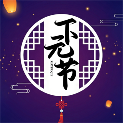 下元节简约祥云微信公众号次图