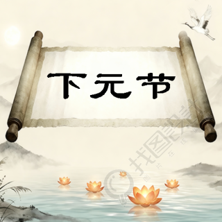 下元节祭祀祖先微信公众号次图