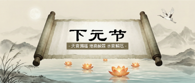 下元节水墨风创意微信公众号首图