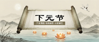 下元节水墨风创意微信公众号首图