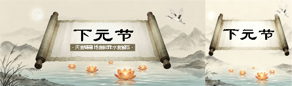 下元节古风卷轴公众号封面图