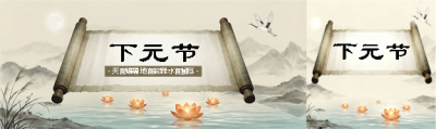 下元节古风卷轴公众号封面图