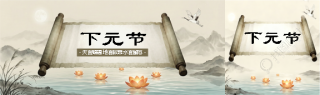下元节古风卷轴公众号封面图