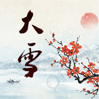 大雪节气传统习俗微信公众号次图