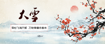 大雪时节国风创意微信公众号首图