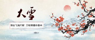 大雪时节国风创意微信公众号首图