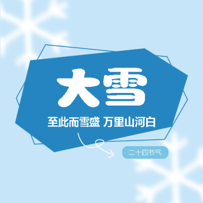 大雪节气简约通用微信公众号次图