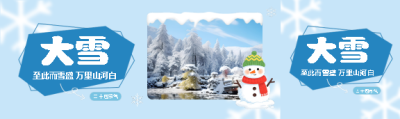 二十四节气大雪公众号封面图