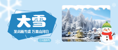 大雪时节卡通雪人微信公众号首图