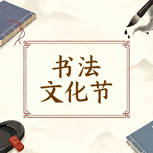 书法文化节招生报名微信公众号次图