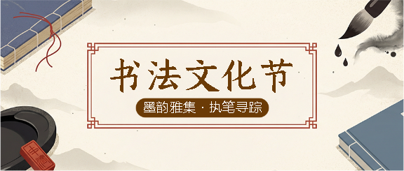 书法文化节古风宣传微信公众号首图