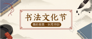 书法文化节古风宣传微信公众号首图