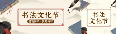 书法文化节墨香四溢公众号封面图
