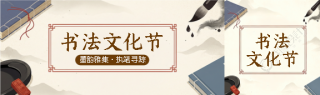 书法文化节墨香四溢公众号封面图