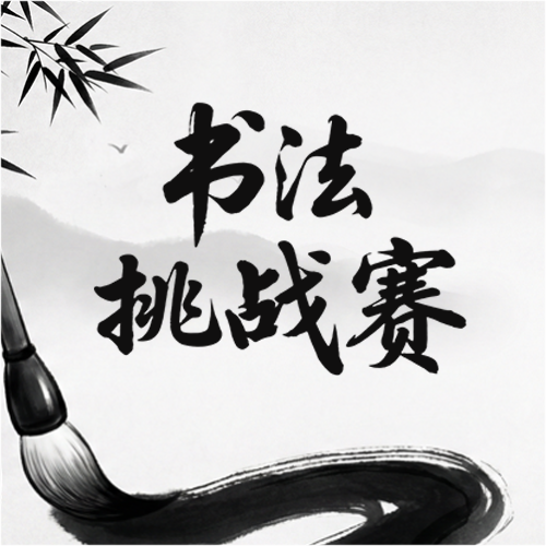 书法挑战赛水墨远山微信公众号次图