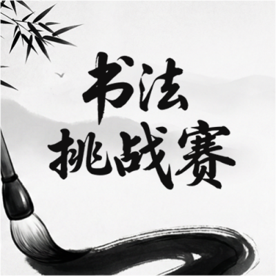 书法挑战赛水墨远山微信公众号次图