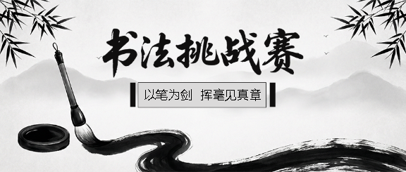 书法挑战赛简约宣传微信公众号首图
