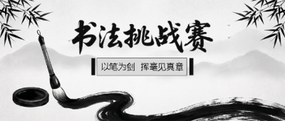 书法挑战赛简约宣传微信公众号首图